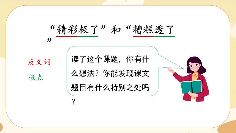 部编版语文5上 20《”精彩极了“和”糟糕透了“ 》课件PPT+教案+课文朗读03