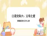 部編版語文5上《口語交際六：父母之愛 》課件PPT+教案+課文朗讀