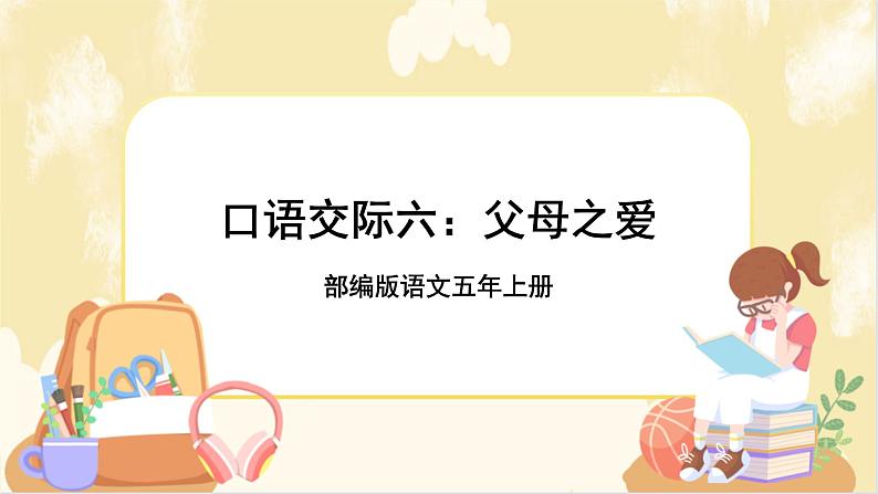 部编版语文5上《口语交际六：父母之爱 》课件PPT+教案+课文朗读01