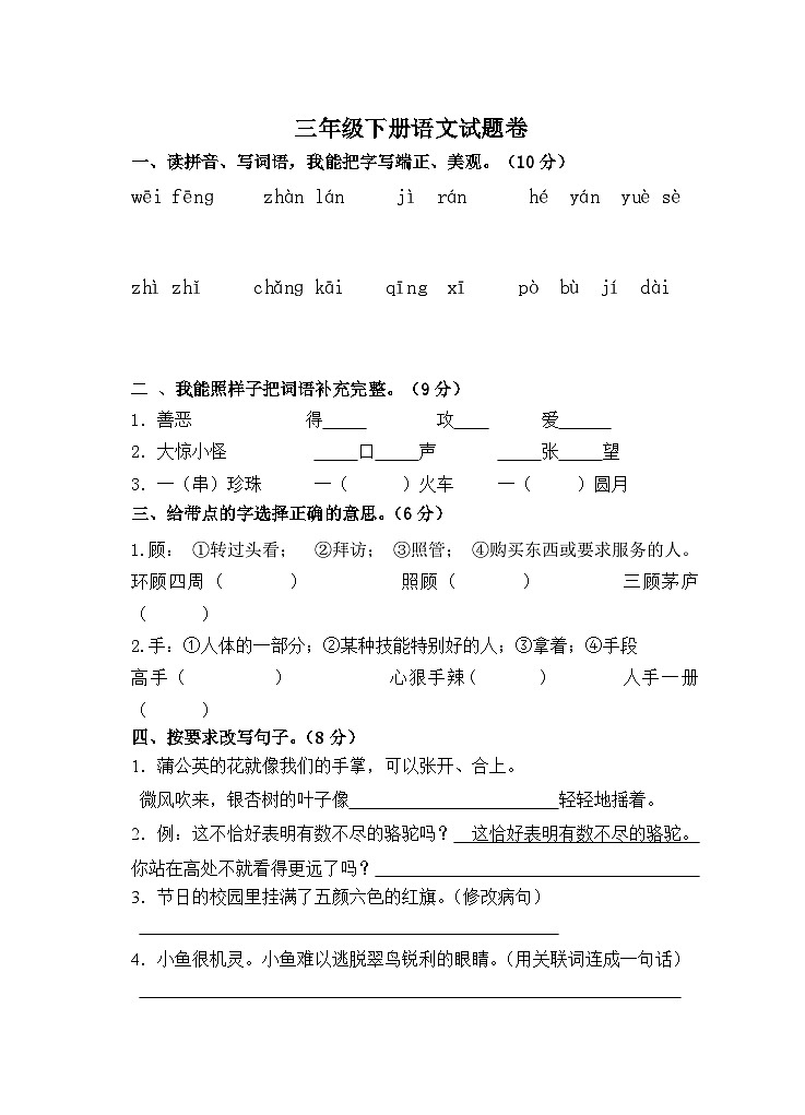部编版语文三年级下册  期末卷（无答案）第1页