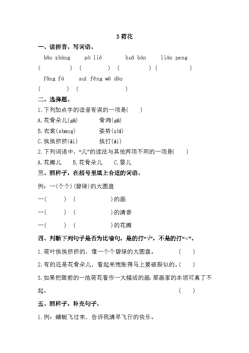 部编版语文三年级下册 3 荷花 同步练习(含答案)01
