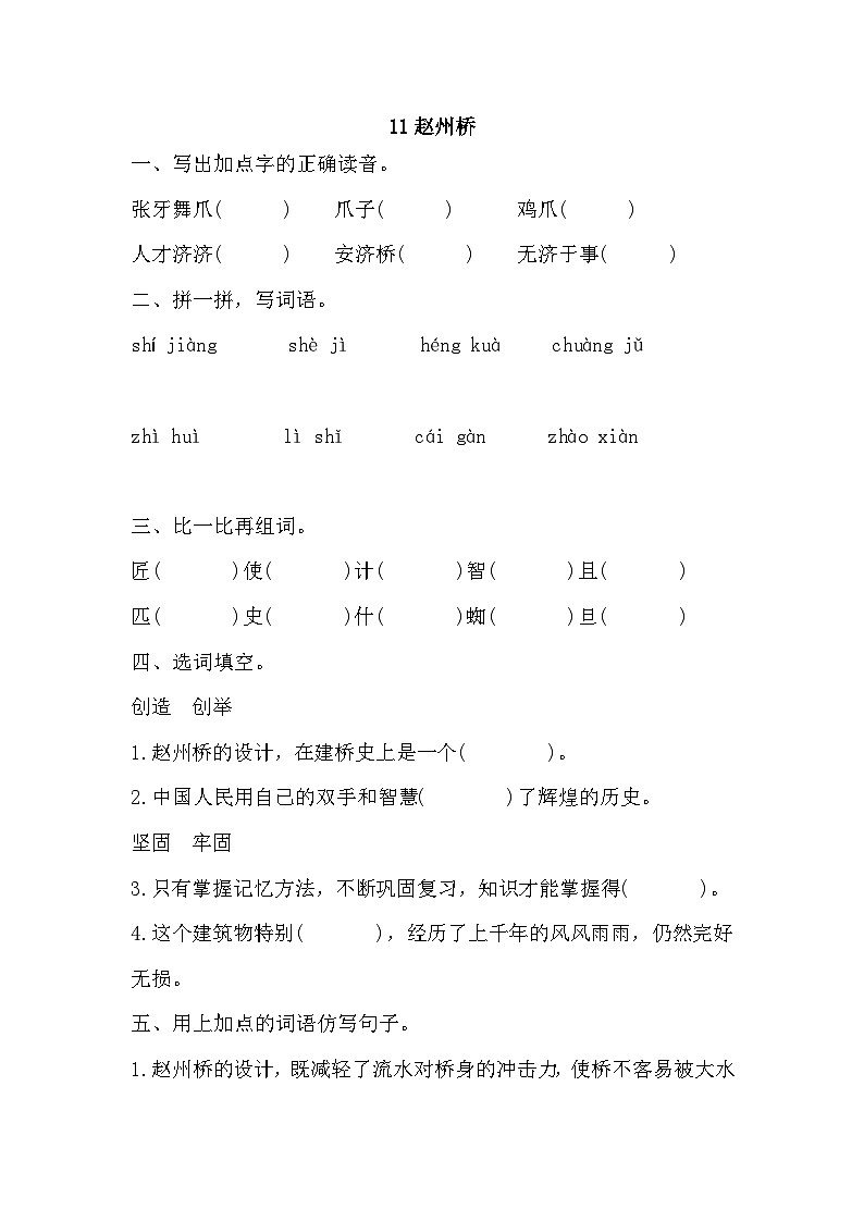 部编版语文三年级下册 11赵州桥 同步练习(含答案)第1页