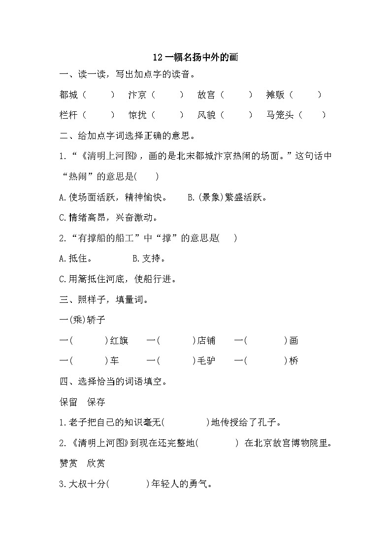 部编版语文三年级下册 12一幅名扬中外的画 同步练习(含答案)01