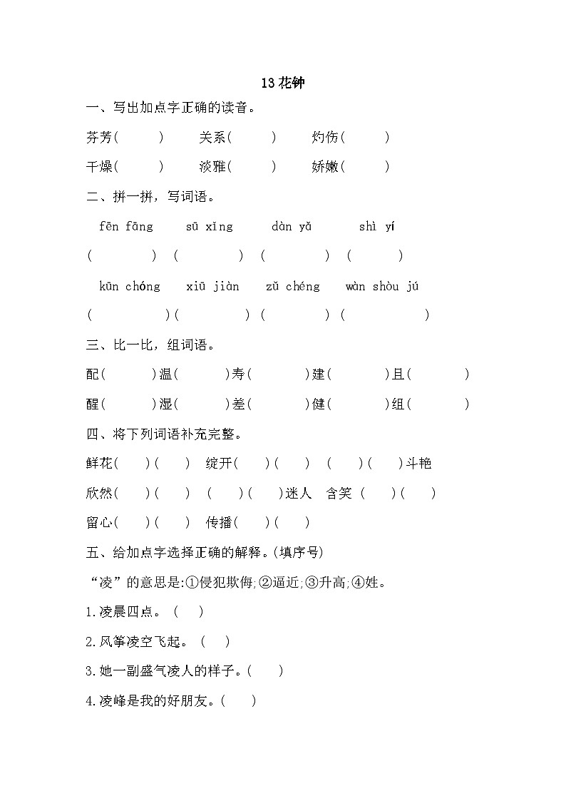 部编版语文三年级下册 13花钟 同步练习(含答案)01