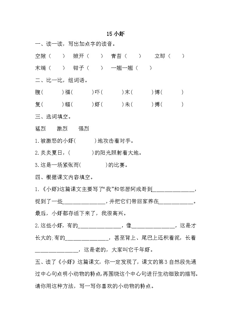 部编版语文三年级下册 15小虾 同步练习(含答案)第1页