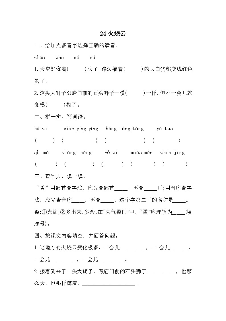 部编版语文三年级下册 24火烧云 同步练习(含答案)第1页