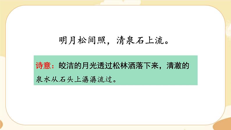 部编版语文5上 21《古诗词三首》课件PPT+教案+课文朗读08