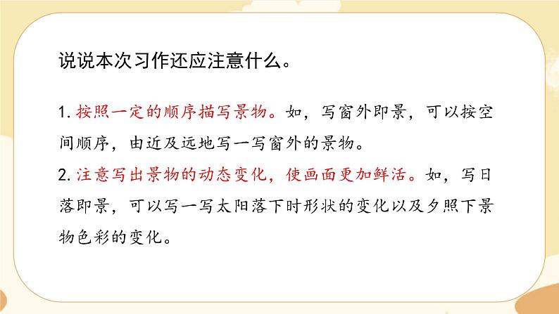 部编版语文5上《习作七：______即景》课件PPT+教案+课文朗读08