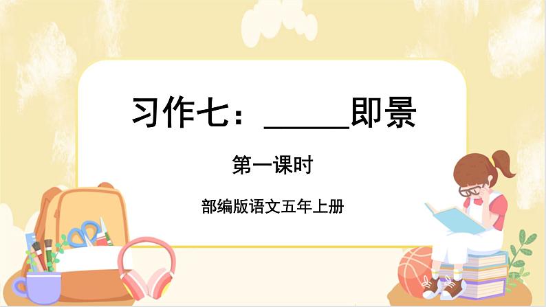 部编版语文5上《习作七：______即景》课件PPT+教案+课文朗读01