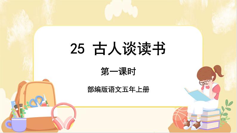 部编版语文5上 25《 古人谈读书》课件PPT+教案+课文朗读02