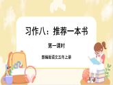 部編版語文5上《習(xí)作八：推薦一本書》課件PPT+教案+課文朗讀