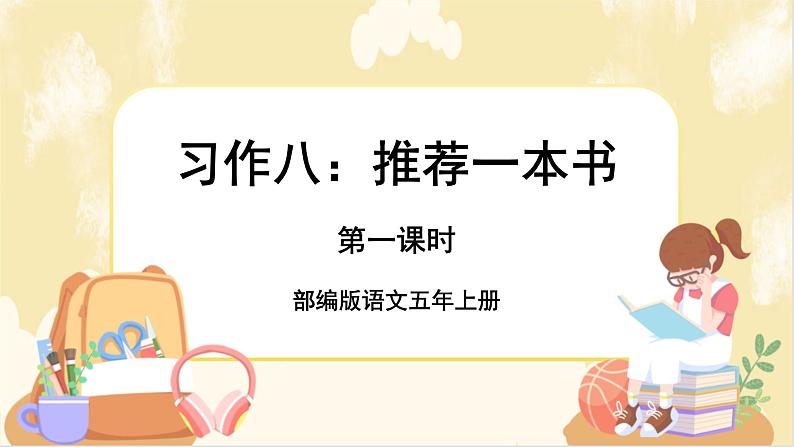 部编版语文5上《习作八：推荐一本书》课件PPT+教案+课文朗读01