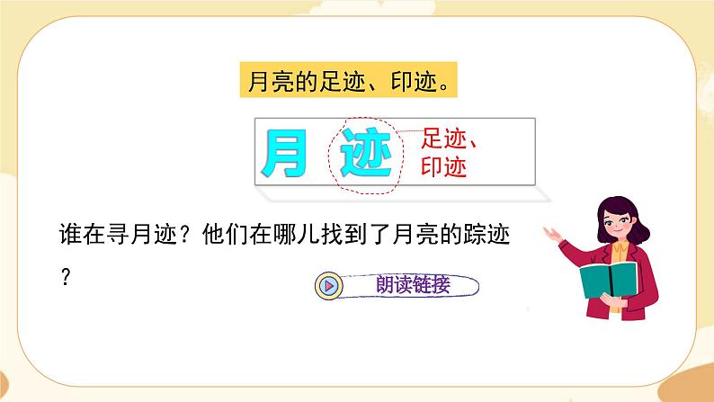 部编版语文5上 24《 月迹 》课件PPT+教案+课文朗读04