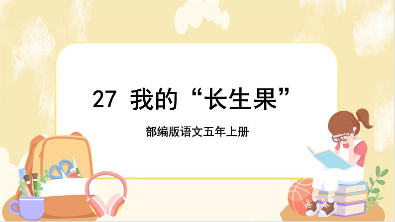 部编版语文5上 27《我的“长生果” 》课件PPT+教案+课文朗读01