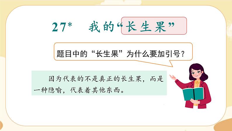 部编版语文5上 27《我的“长生果” 》课件PPT+教案+课文朗读02