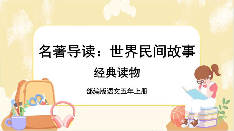 部编版语文5上《名著导读：世界民间故事》课件PPT01