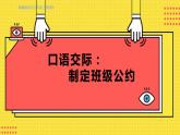 人教部编语文5上 第1单元 口语交际：制定班级公约 PPT课件