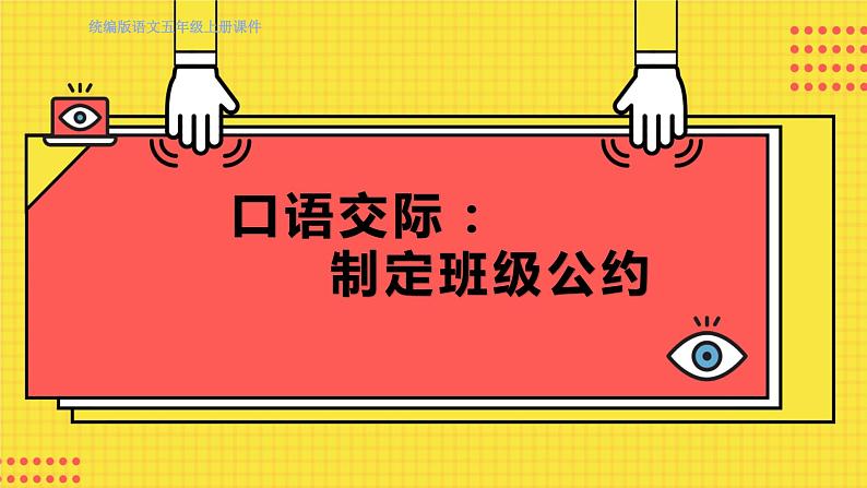 人教部编语文5上 第1单元 口语交际：制定班级公约 PPT课件01