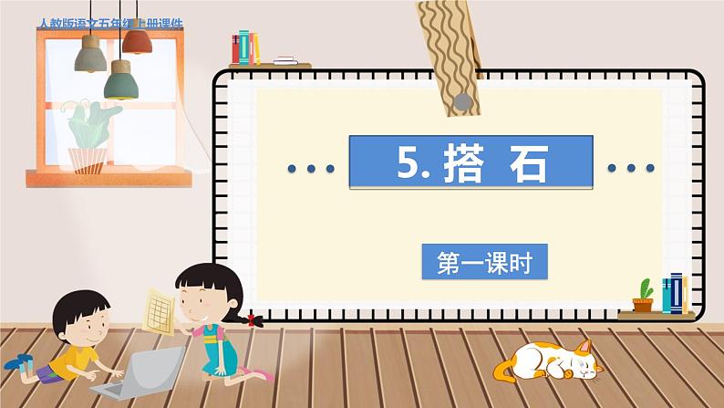 人教部编语文5上 第2单元 5.搭石 PPT课件+教案+练习04