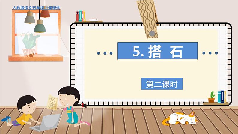 人教部编语文5上 第2单元 5.搭石 PPT课件+教案+练习01