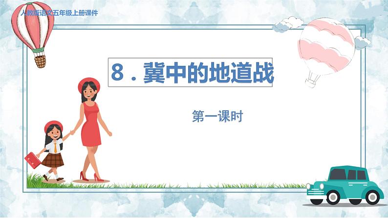 人教部编语文5上 第2单元 8.冀中地道战 PPT课件+教案+练习01