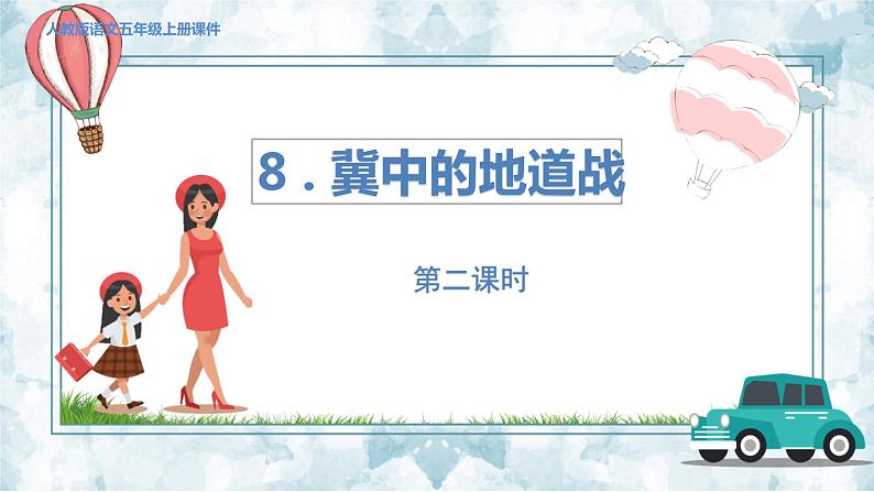 人教部编语文5上 第2单元 8.冀中地道战 PPT课件+教案+练习01