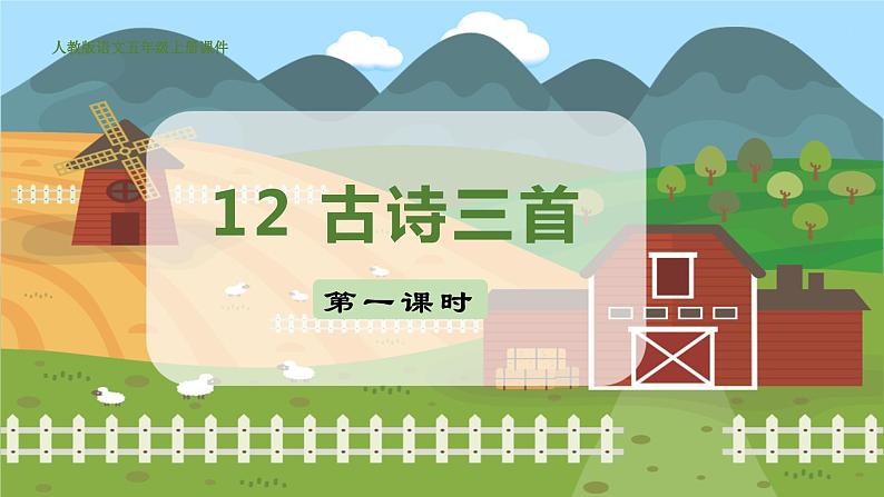 12. 古诗三首 第一课时第2页