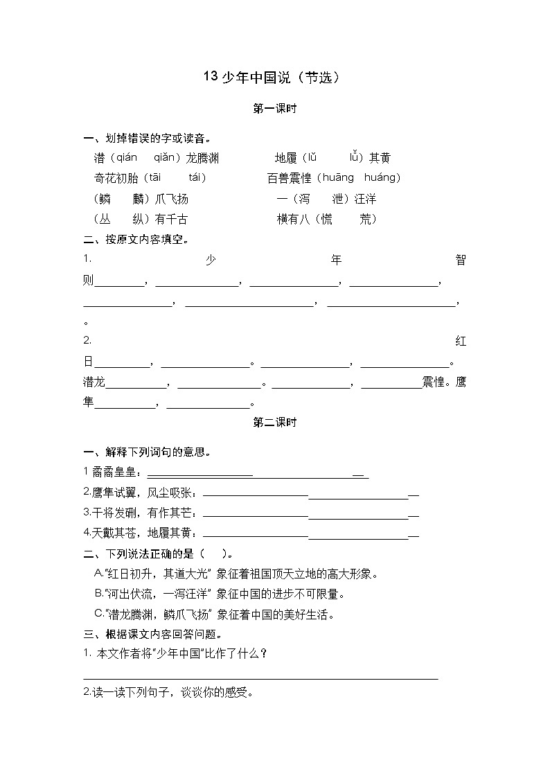 人教部编语文5上 第4单元 13.少年中国说（节选） PPT课件+教案+练习01