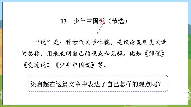 人教部编语文5上 第4单元 13.少年中国说（节选） PPT课件+教案+练习04