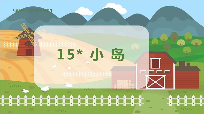 15. 小岛 授课课件第1页