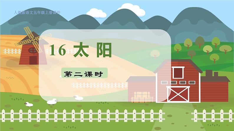人教部编语文5上 第5单元 16. 太阳 PPT课件+教案+练习01