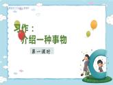 人教部编语文5上 第5单元 习作：介绍一事物 PPT课件