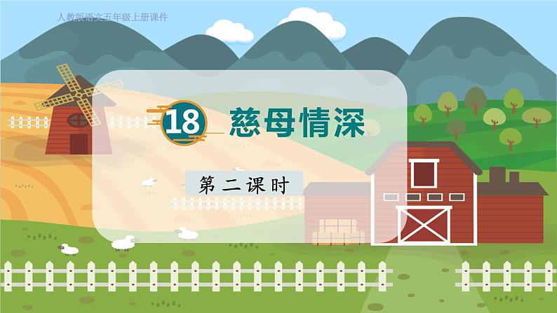 18. 慈母情深 第二课时第1页