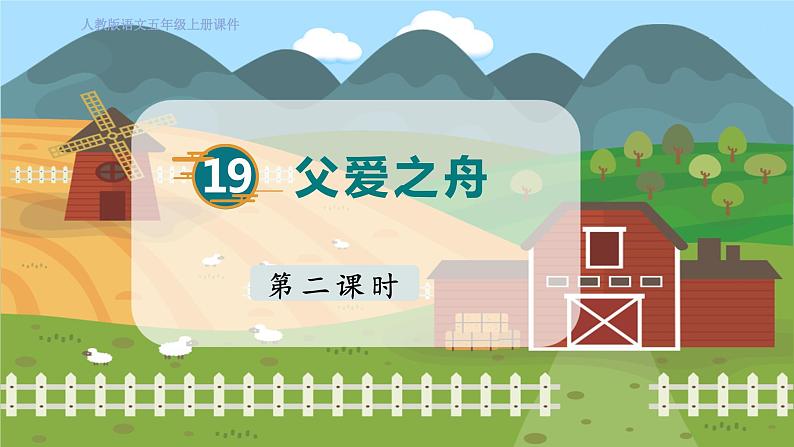 19. 父爱之舟 第二课时第1页