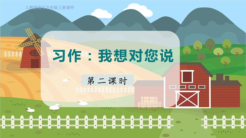 人教部编语文5上 第6单元 习作：我想对您说 PPT课件01
