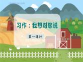 人教部编语文5上 第6单元 习作：我想对您说 PPT课件