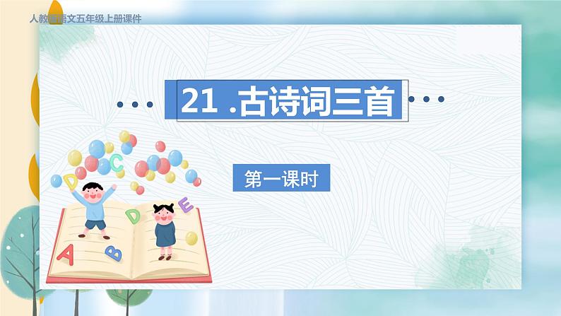 21. 古诗词三首 第一课时第2页