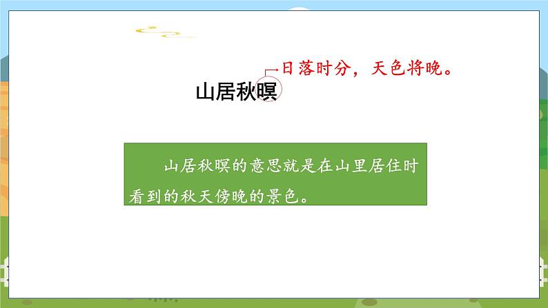 21. 古诗词三首 第一课时第3页