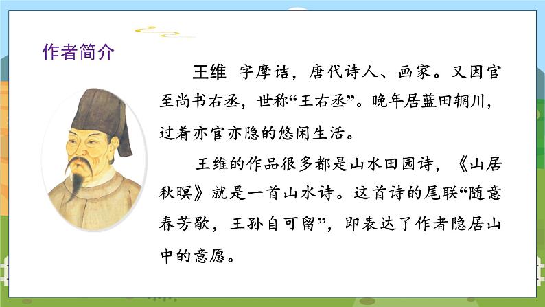 21. 古诗词三首 第一课时第4页