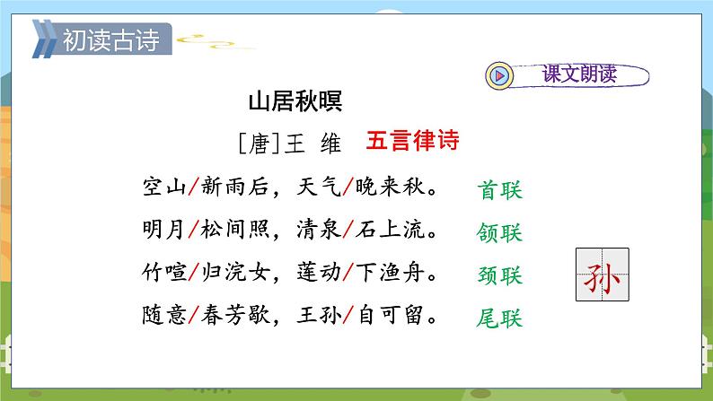 21. 古诗词三首 第一课时第5页