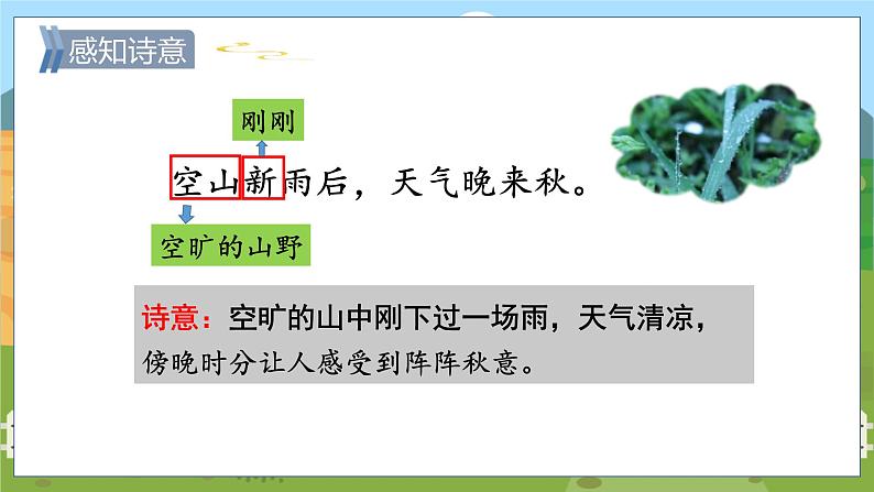 21. 古诗词三首 第一课时第7页