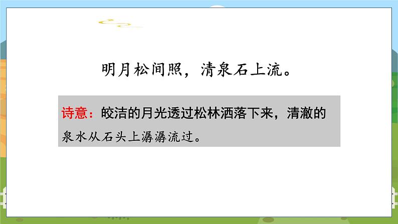 21. 古诗词三首 第一课时第8页