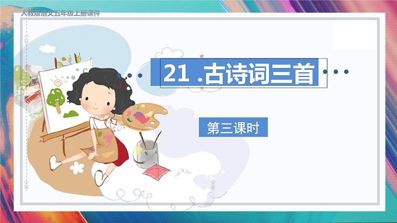 21. 古诗词三首 第三课时第1页