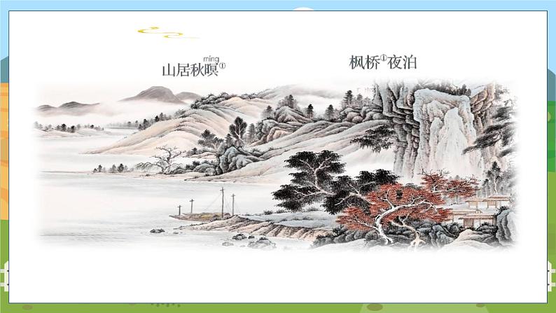 21. 古诗词三首 第三课时第2页