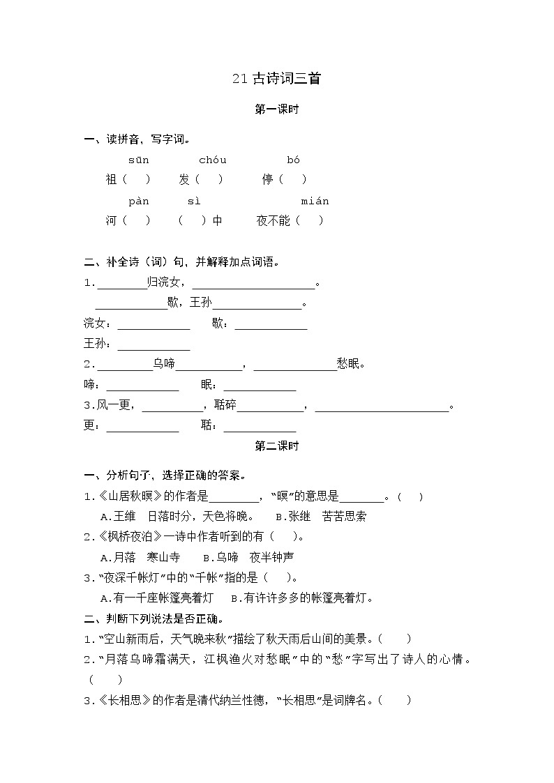 21 古诗词三首 课时练第1页