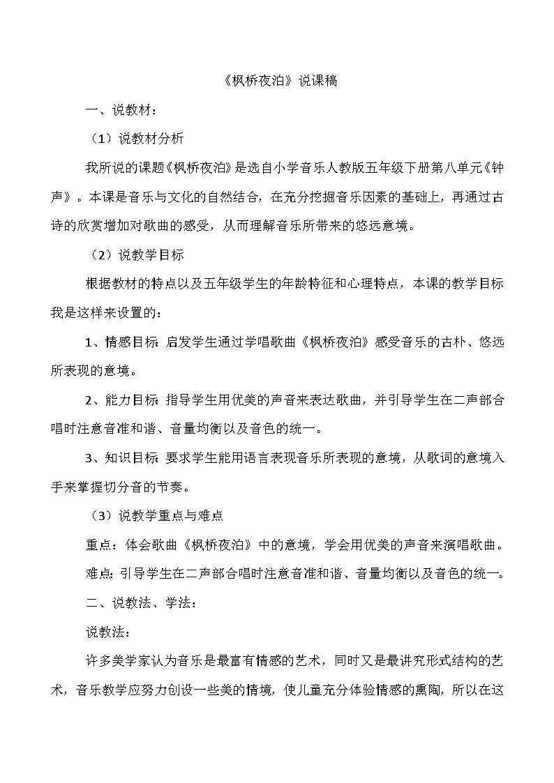 《枫桥夜泊》说课稿第1页
