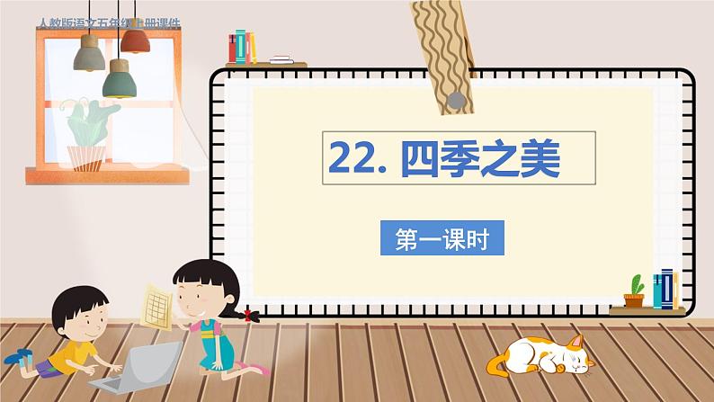 人教部编语文5上 第7单元 22.四季之美 PPT课件+教案+练习01