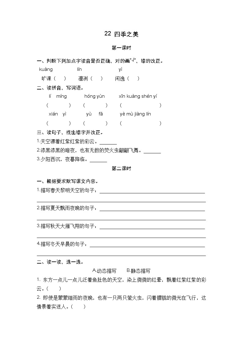 人教部编语文5上 第7单元 22.四季之美 PPT课件+教案+练习01