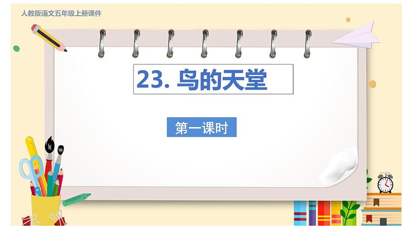 23. 鸟的天堂 第一课时第1页