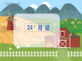 人教部编语文5上 第7单元 24.月迹 PPT课件+教案+练习